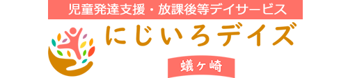 にじいろデイズ蟻ケ崎