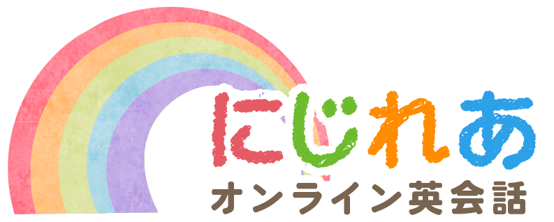 にじれあオンライン英会話