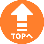 TOPへ