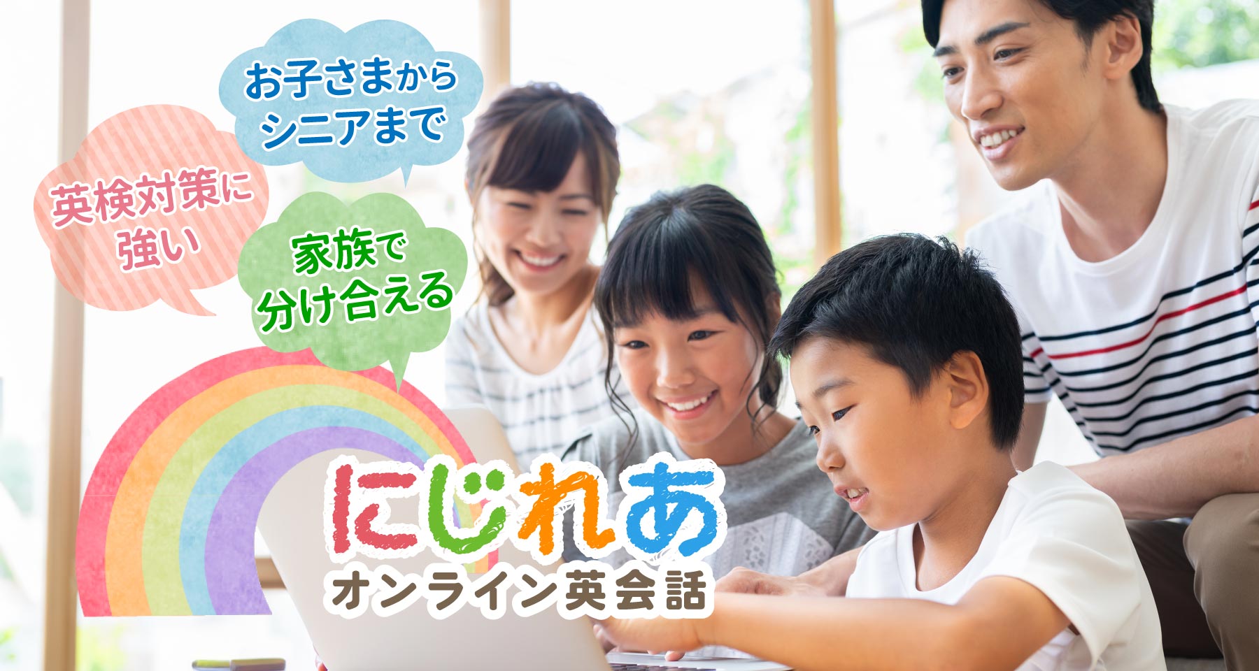 英検対策に強くて家族と分け合える！お子さまからシニアまで、にじれあオンライン英会話