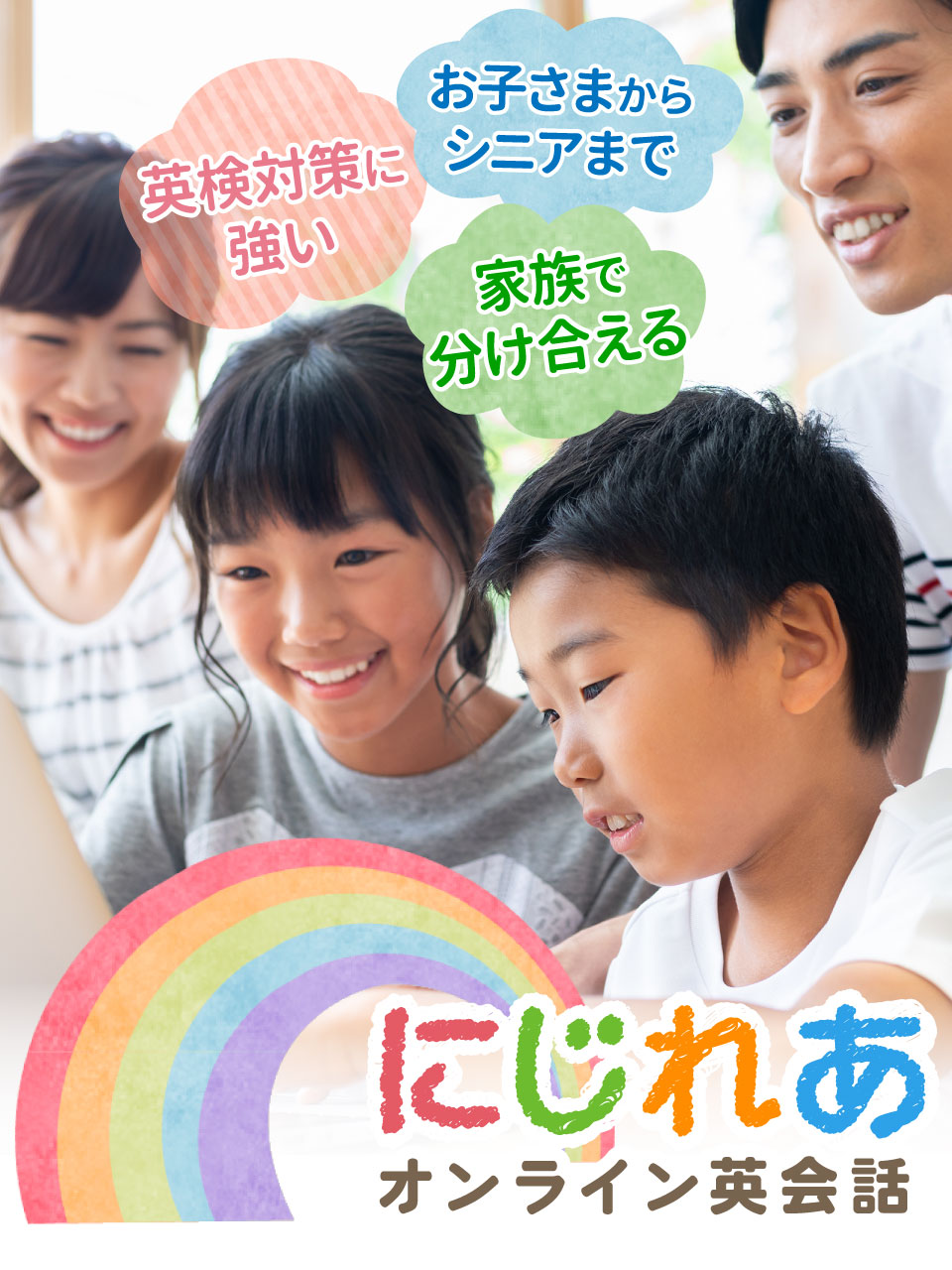 英検対策に強くて家族と分け合える！お子さまからシニアまで、にじれあオンライン英会話